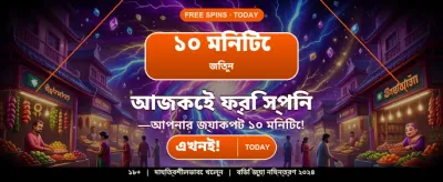 বিজয়ী হয়ে পান বিশাল বোনাস